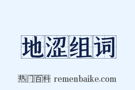 地涩组词是什么意思的图片